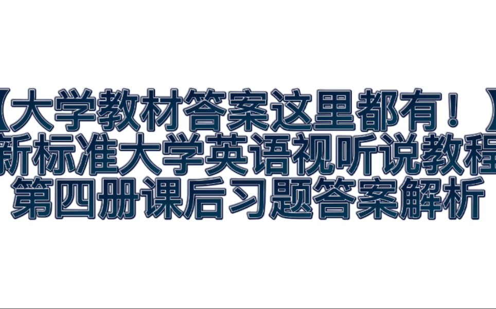 [图]【大学教材答案在这里！】新标准大学英语视听说教程第四册课后习题答案解析