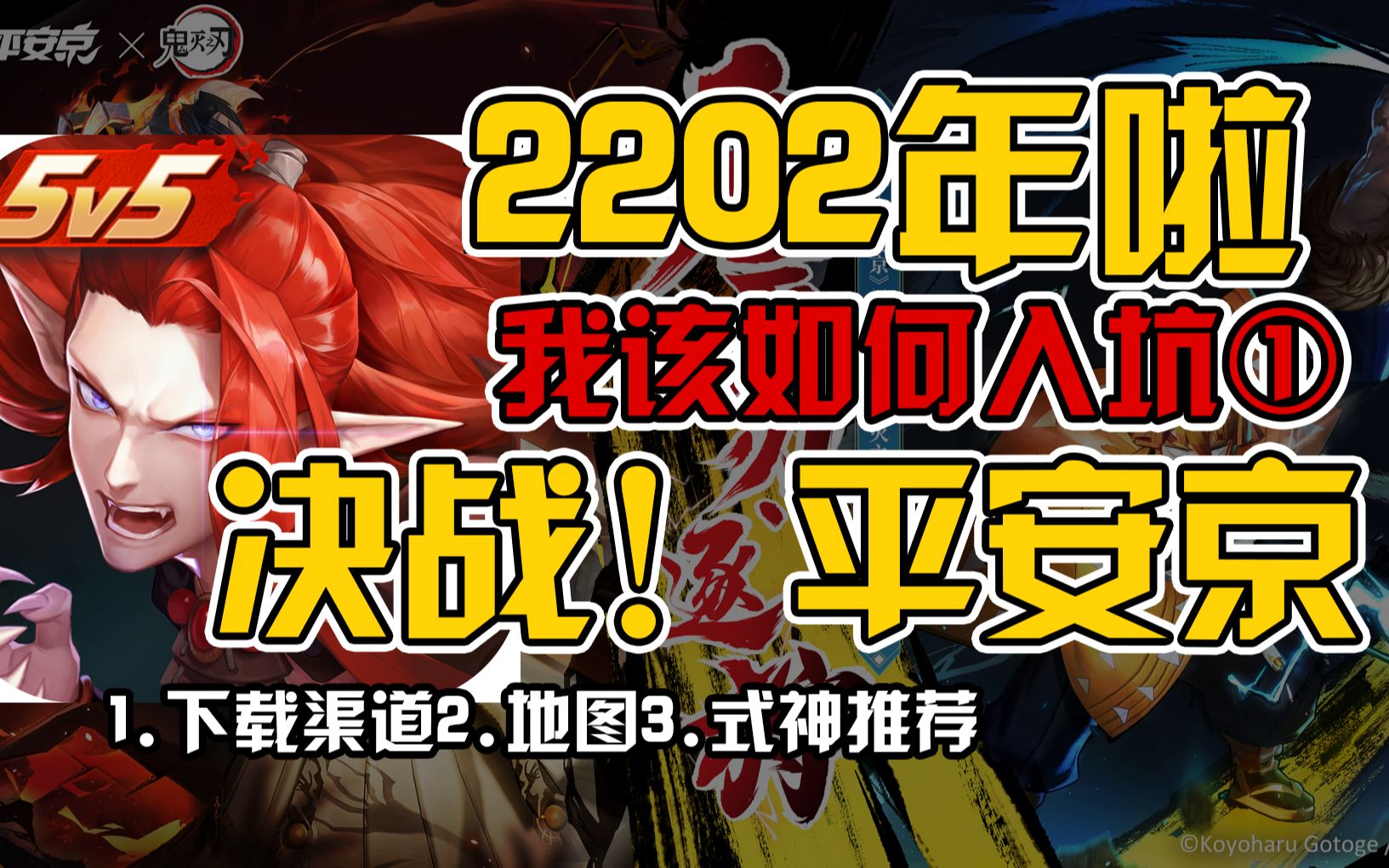 [图]2202年啦！我该怎么入坑决战平安京！萌新入坑指南①