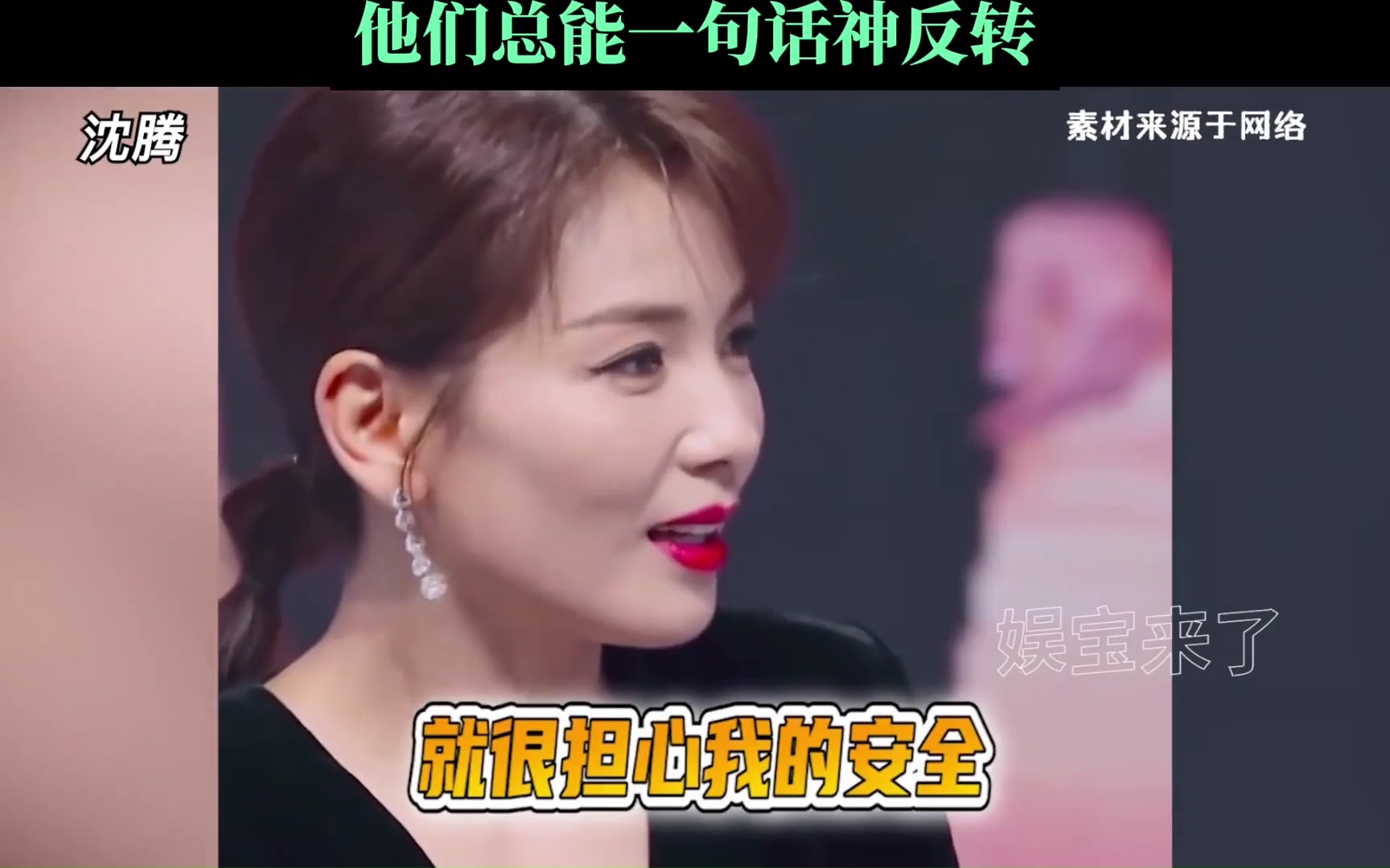 内娱接梗还得是他们,总能一句话神反转#沈腾 #贾玲 #金靖 #魏大勋 #看