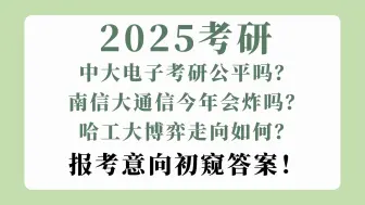 Download Video: 南信大、哈工大、中大三校报考意向出炉，是否如学弟学妹们所料？  南京信息工程大学811 哈尔冰工业大学803 中山大学885