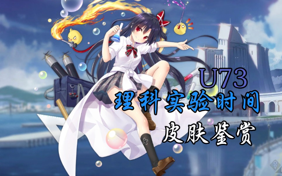 【碧蓝航线】u73 理科实验时间 皮肤鉴赏
