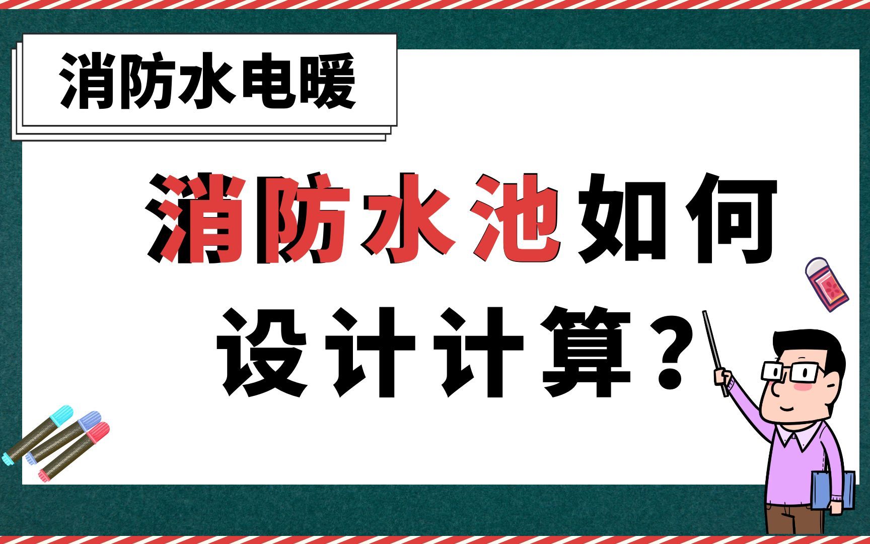 消防水池如何设计与计算?【消防水电暖】哔哩哔哩bilibili