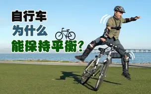 Télécharger la video: 骑了这么多年自行车，你知道它保持平衡的原理是什么吗？