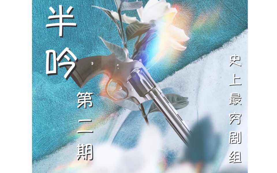 《他在逆光中告白》原著广播剧《半吟》第二期 !哔哩哔哩bilibili