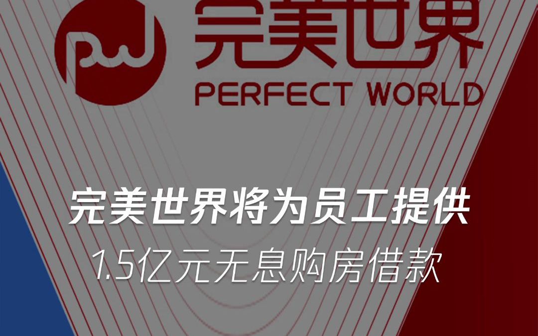 网友:“为什么又是别人家的公司!!!”近日,完美世界表示将向员工提供不超1.5亿人民币的自有资金购房借款!哔哩哔哩bilibili