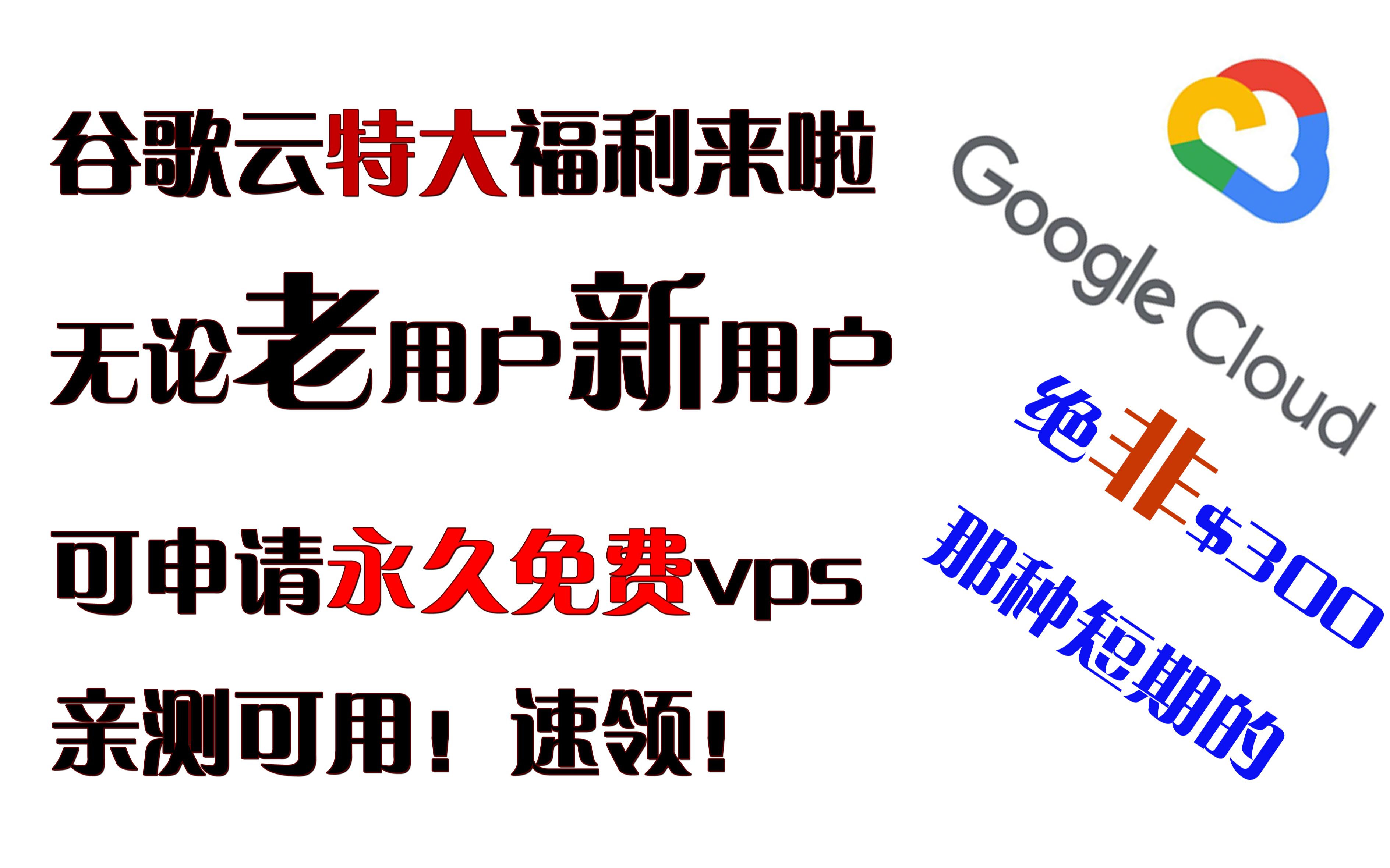 谷歌云好福利,每人每月可以领用1个免费VPS,不是300美金那种,是真的免费!但是,需要补充说明一点:VPS虽然免费,但流量依然收费.请各位按需...