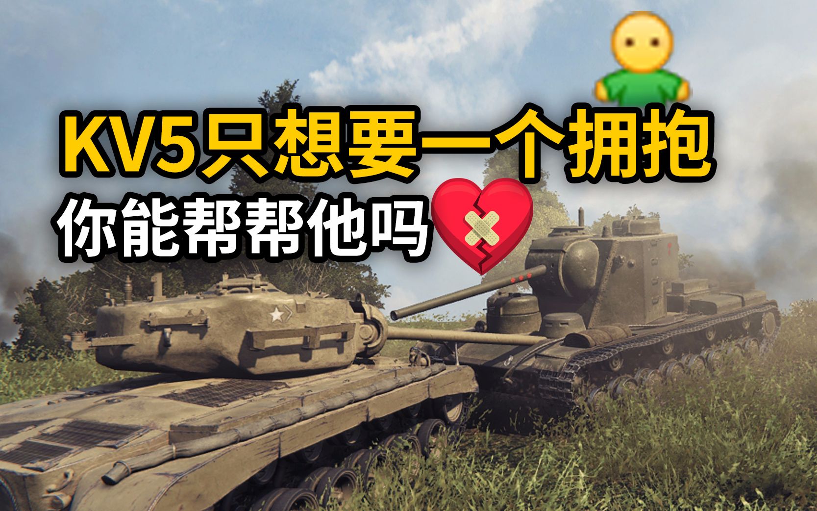 【坦克世界】kv5只是想要一个小抱抱 你能帮帮他吗