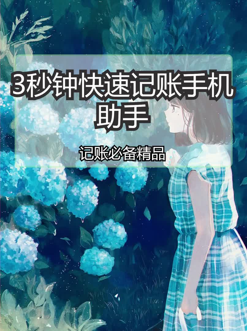 3秒钟快速记账手机APP|记账必备精品哔哩哔哩bilibili