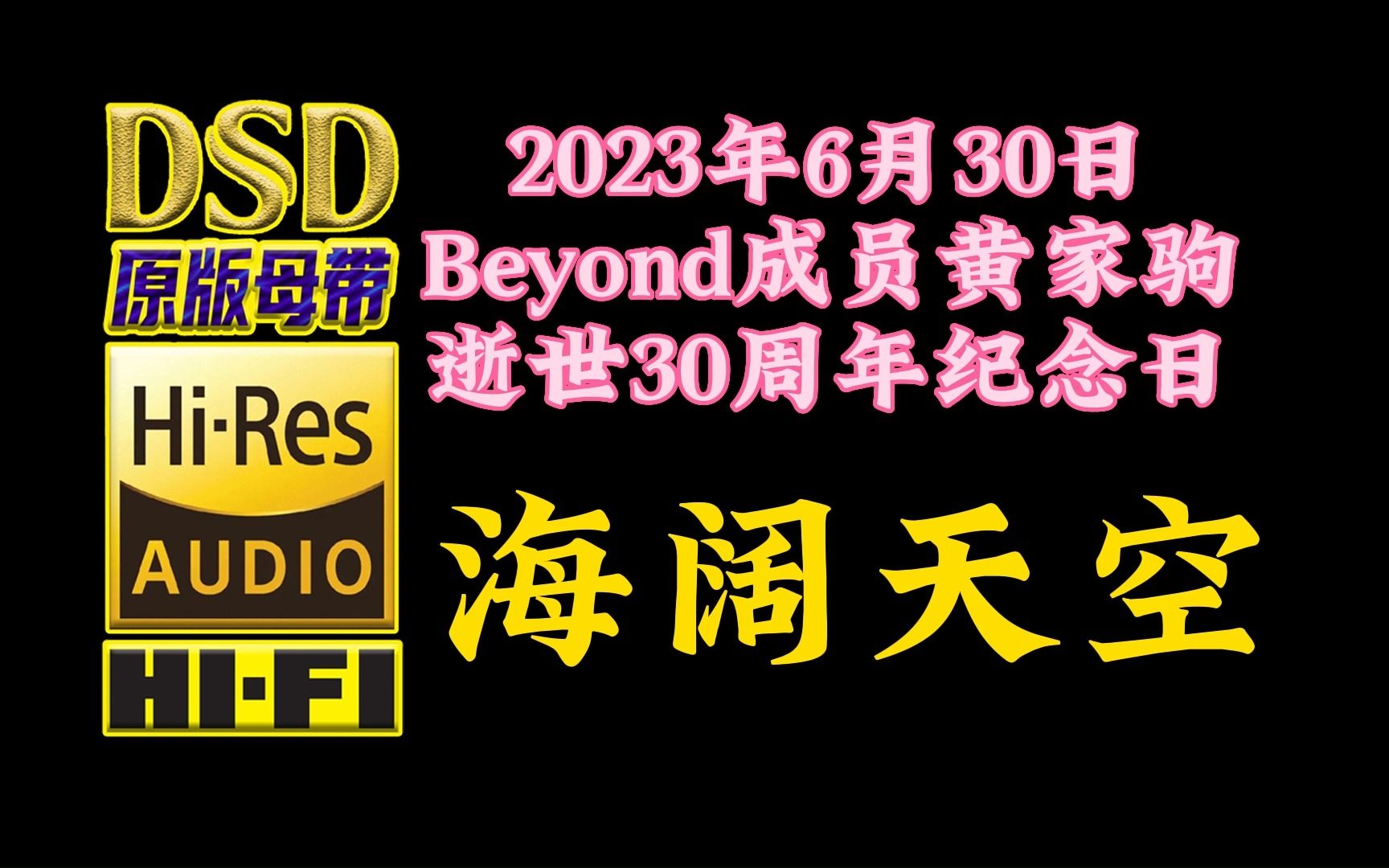 [图]Beyond成员黄家驹逝世30周年纪念日：黄家驹绝唱《海阔天空》DSD无损完整版【30万首精选真正DSD无损HIFI音乐，百万调音师制作】