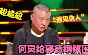 Download Video: 何炅情商有多高？郭德纲录节目遇见“仇人”超尴尬，何炅机智解围