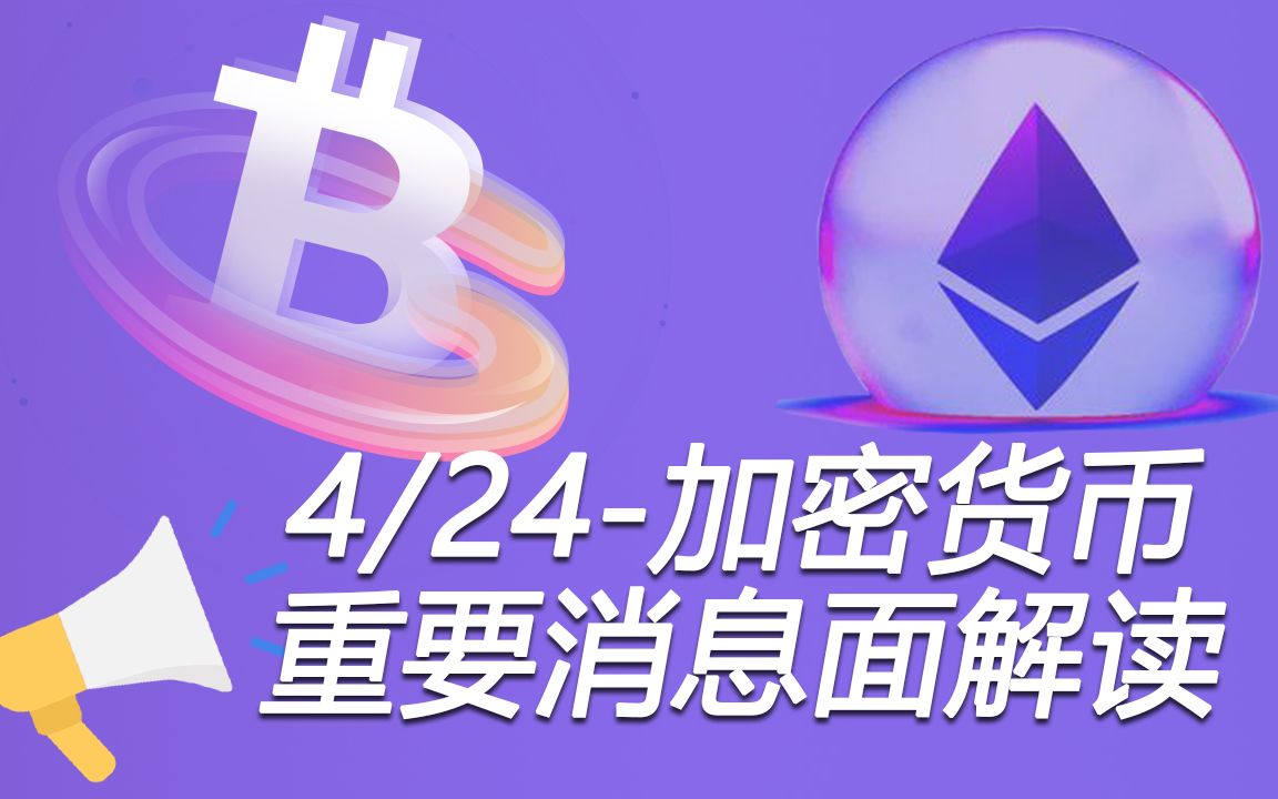 加密货币快讯4月24日加密货币重要消息面解读哔哩哔哩bilibili