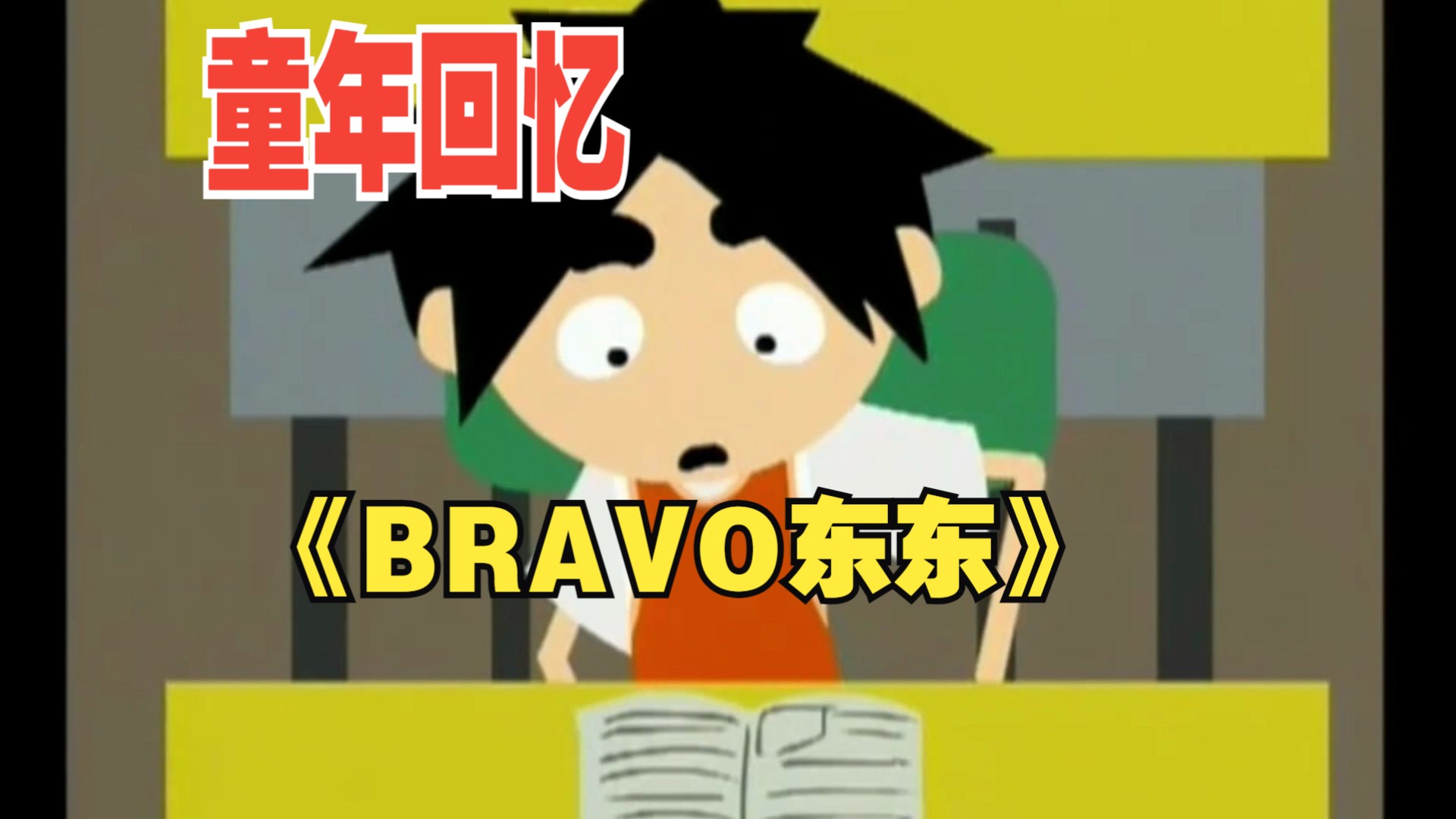 《bravo东东》第七集 p8