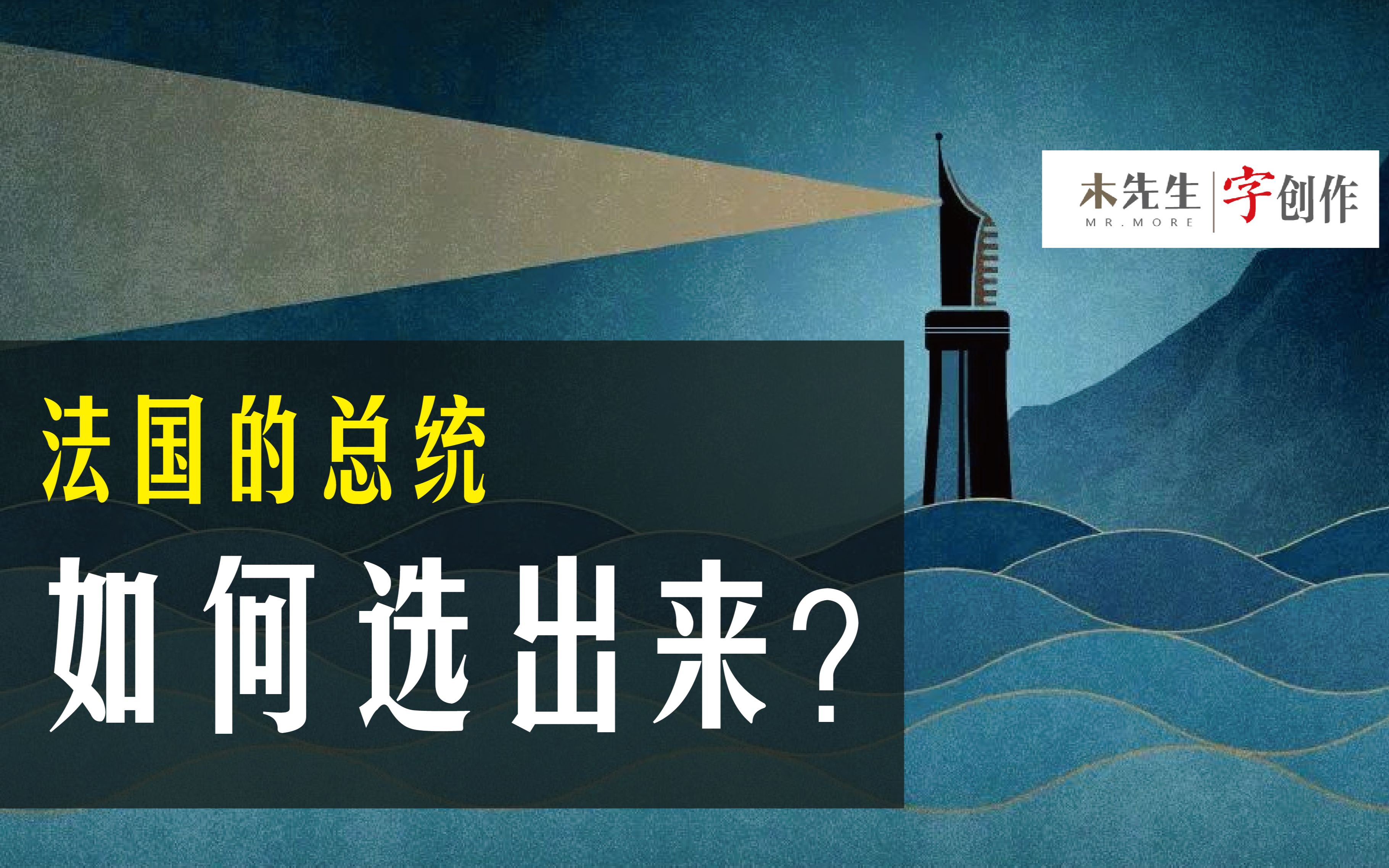 一个字讲清,法国总统选举如何选?哔哩哔哩bilibili