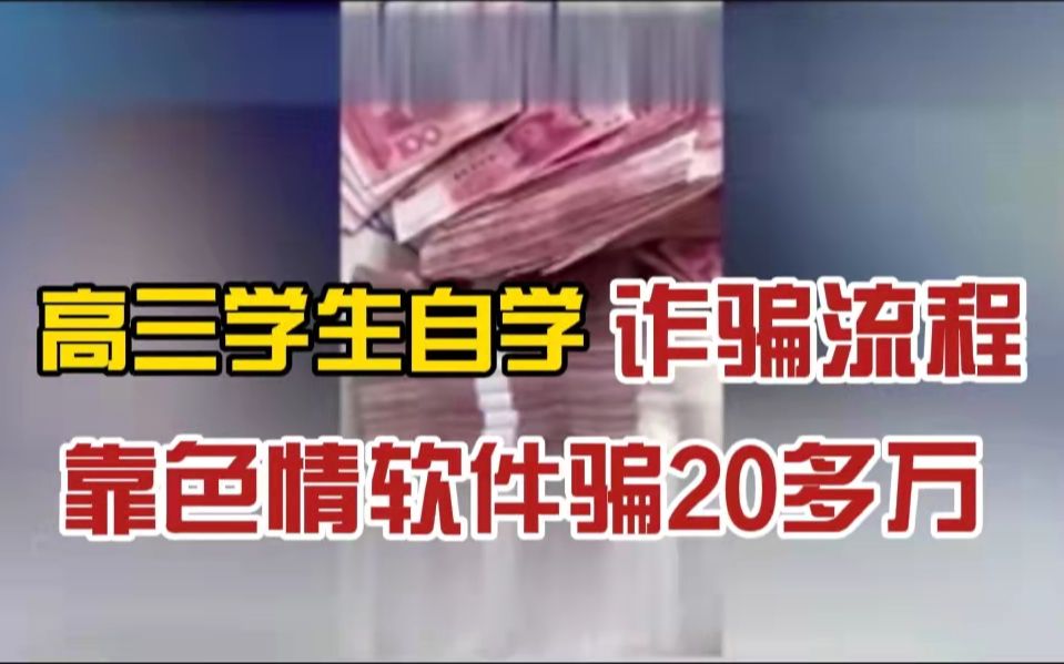 高中生搞色情诈骗?高三学生出售假色情直播软件诈骗20余万,当事人姐姐:不上学,自学诈骗流程哔哩哔哩bilibili