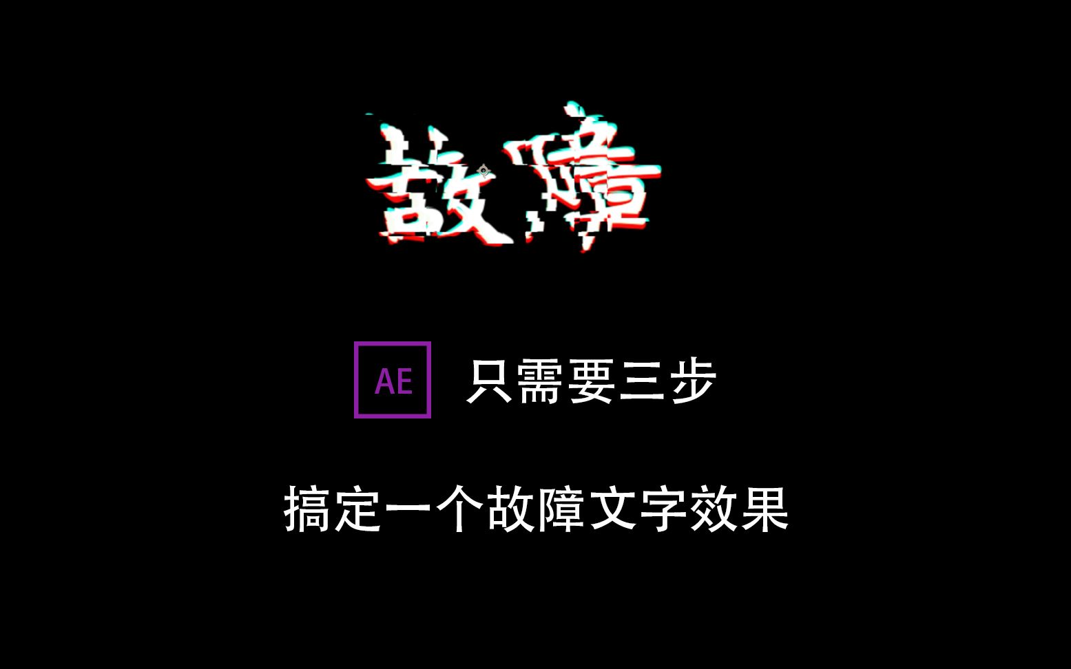 文字故障风效果哔哩哔哩bilibili