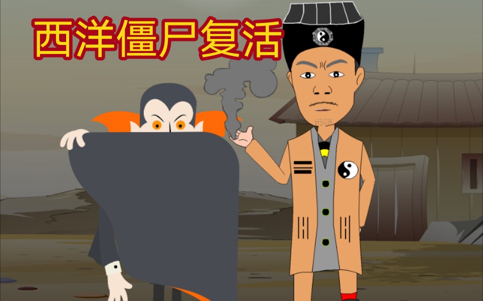 西洋僵尸复活,英叔该怎么办