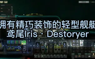 下载视频: 【潜渊症】黑钢船坞出品——鸢尾Iris·Destoryer