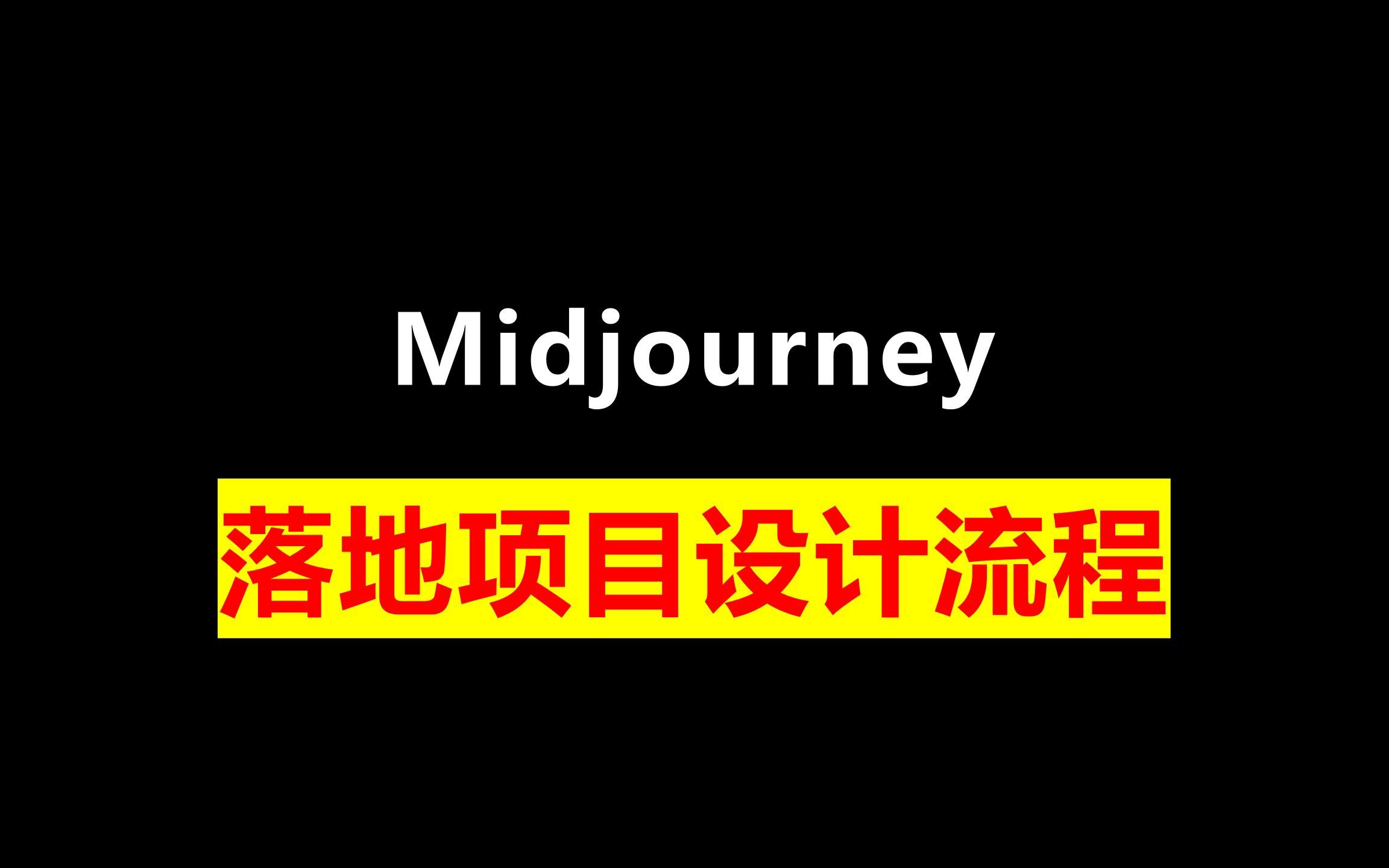 Midjourney|主视觉海报落地项目设计流程哔哩哔哩bilibili