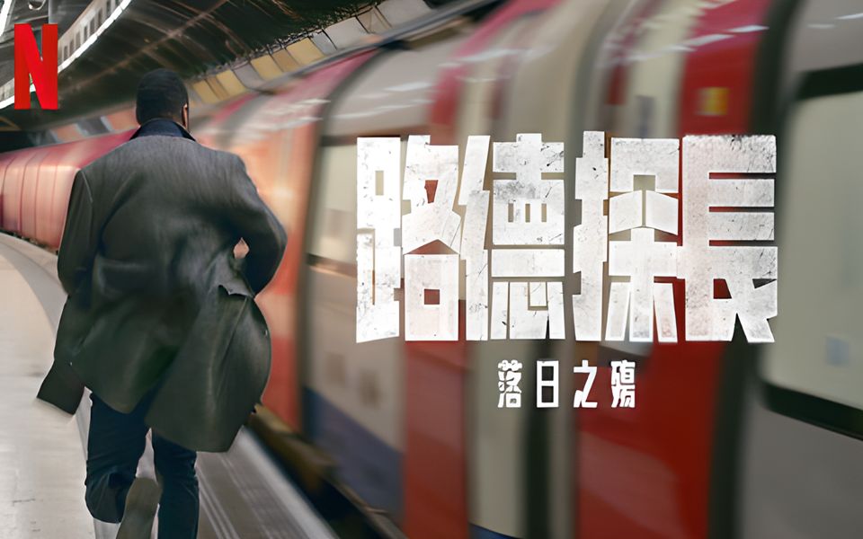 [图]《路德：落日之殇》 | 悬疑犯罪 | 正式預告 | 中文字幕 | Netflix正在热映中