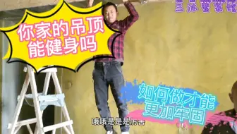 你家吊顶能健身吗？小白老师告诉你，怎样做吊顶才能更加牢固