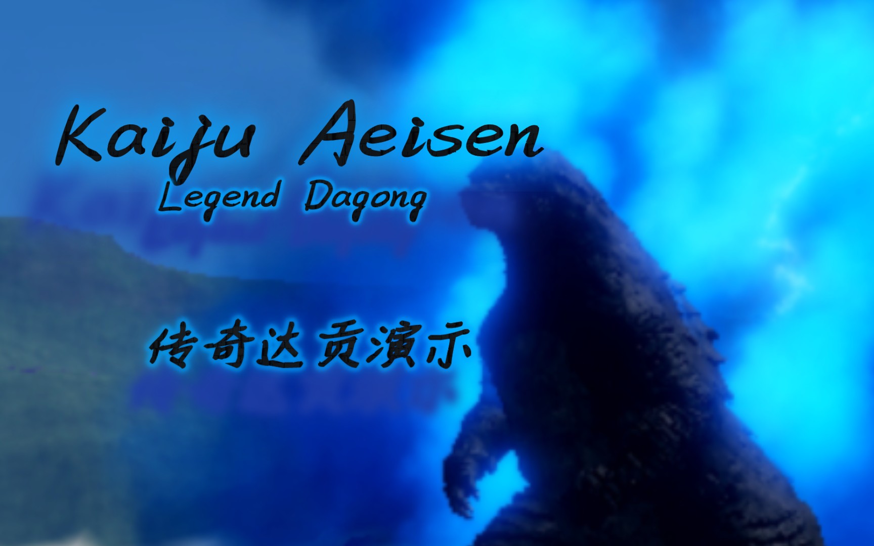 Kaiju Arisen:传奇达贡演示哔哩哔哩bilibili