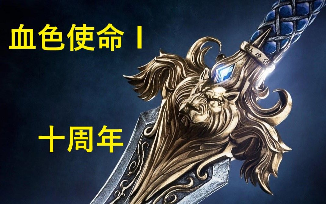 [图]魔兽争霸3自定义战役：血色使命十周年纪念版（完结）