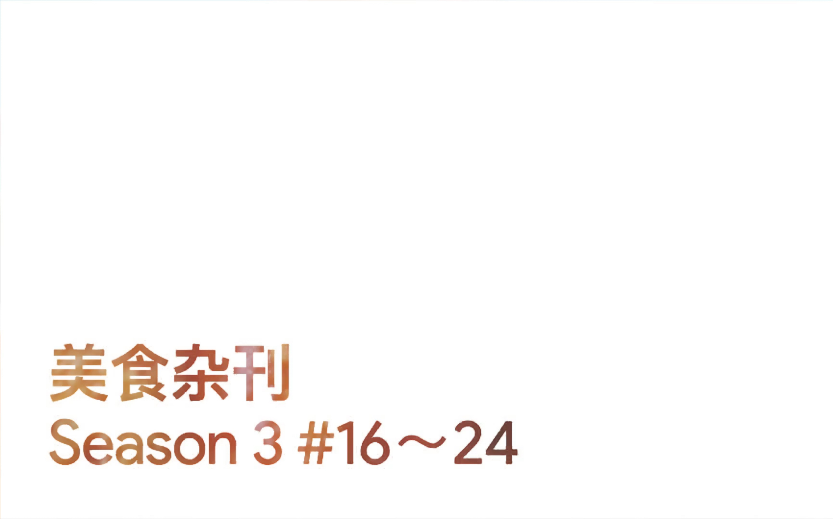 【美食杂刊】Season 3 #16~24哔哩哔哩bilibili