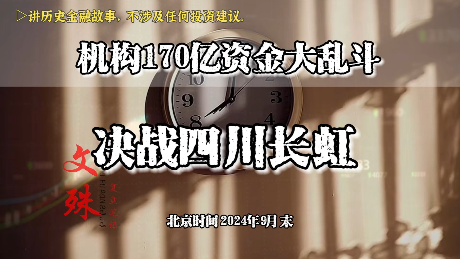 机构大乱斗,170亿资金决战四川长虹.哔哩哔哩bilibili