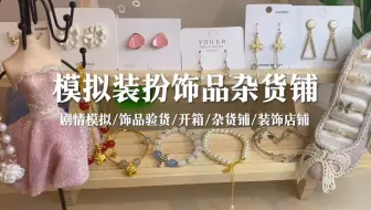 场景模拟 模拟装扮饰品杂货铺