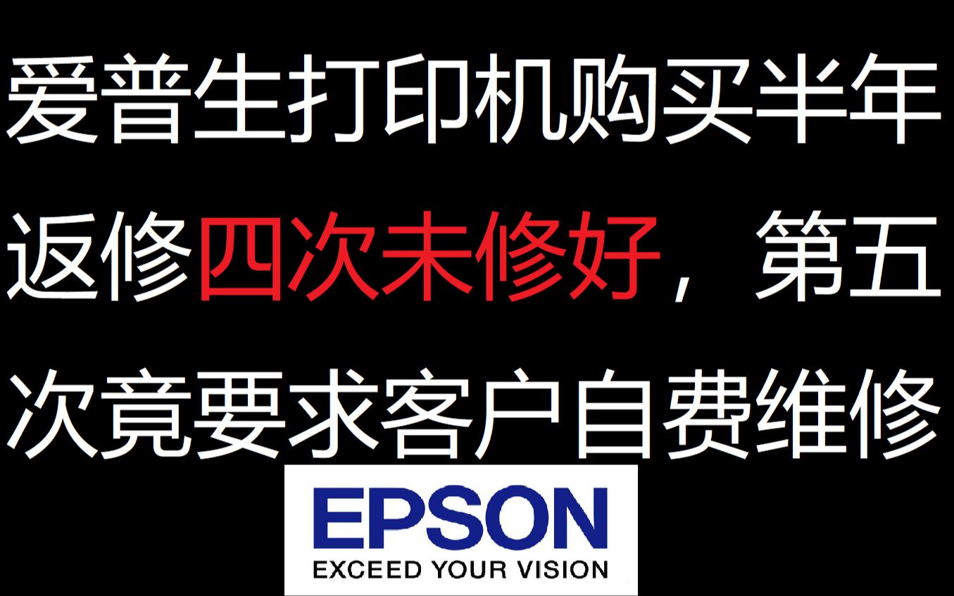 爱普生打印机店大欺客,从此一生黑哔哩哔哩bilibili