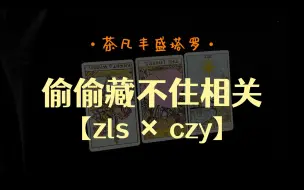 Video herunterladen: 主演是怎么看彼此的？剧播出效果如何？吸引人的点是什么？【茶凡丰盛塔罗】