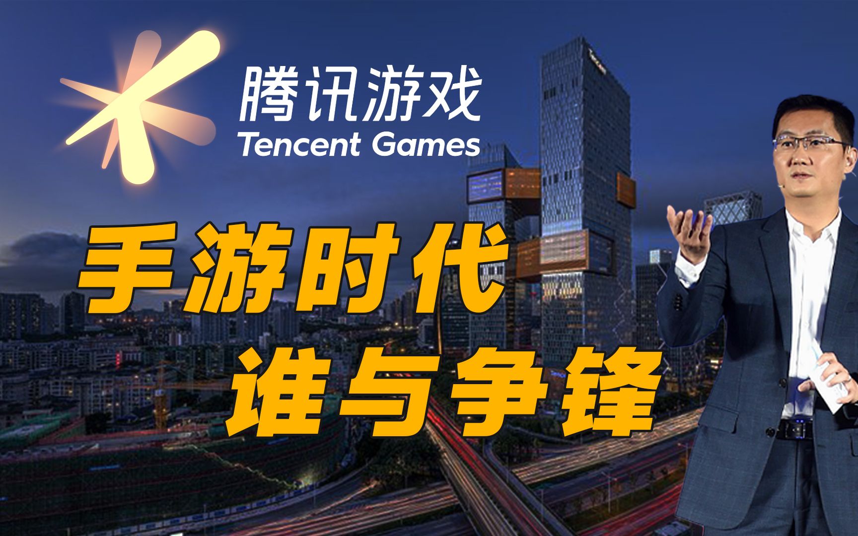 腾讯手游时代,天美,光子五大工作室成立,厂长限时返场,从游戏移动化到