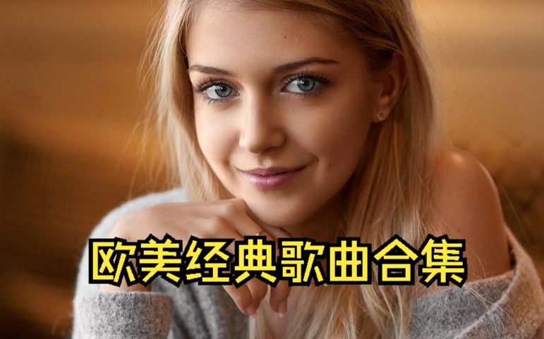 [图][欧美好听到爆炸的音乐]欧美经典电影配乐合集、电影主题曲插曲、宝藏热门经典的英文歌曲合集！！