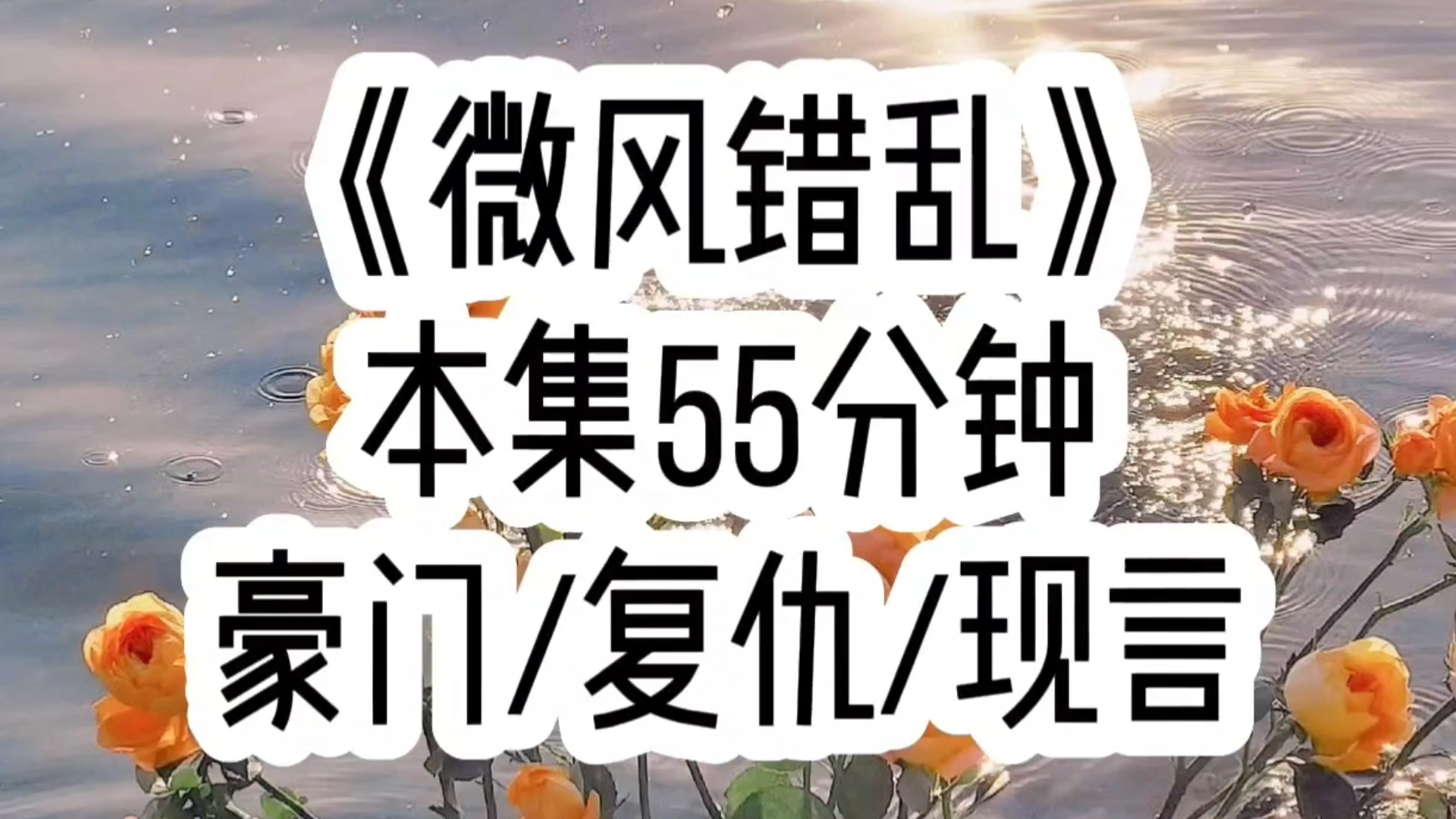 [图]【微风错乱 第一集】我跟京圈太子爷开始了一场走肾不走心的游戏，他玩的花喜欢浪，我放得开喜欢钱，这天放纵过后他给我转了1000万，还没来得及问他是不是多输了一个零