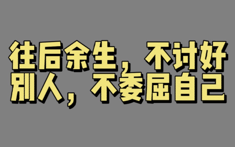 [图]【有声文摘050】往后余生，不讨好别人，不委屈自己