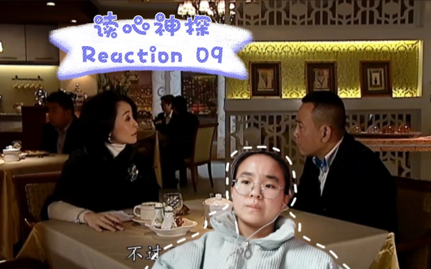 读心神探 Reaction 09 赋予玄学色彩的案件,究竟真相为何!哔哩哔哩bilibili