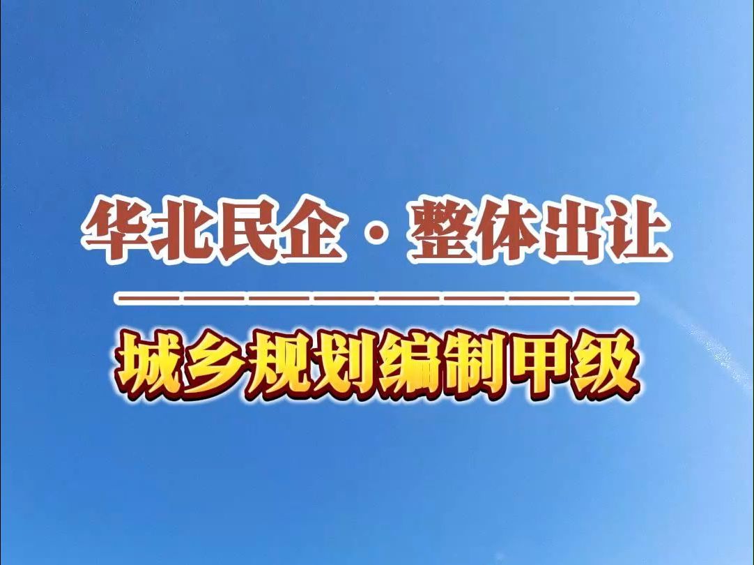 10月23日 华北城乡规划编制甲级资质出让ⷦ•𔤽“出让哔哩哔哩bilibili