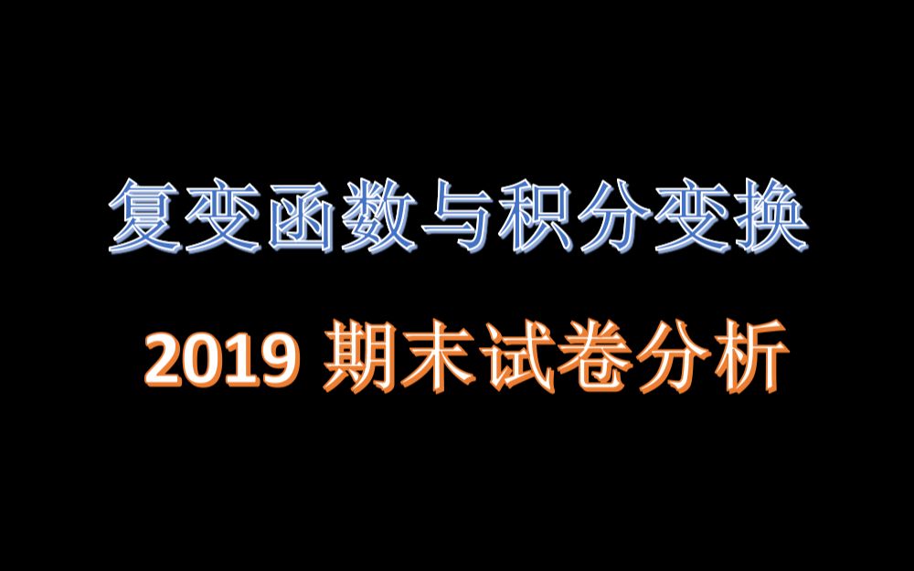 [图]复变函数与积分变换期末试卷