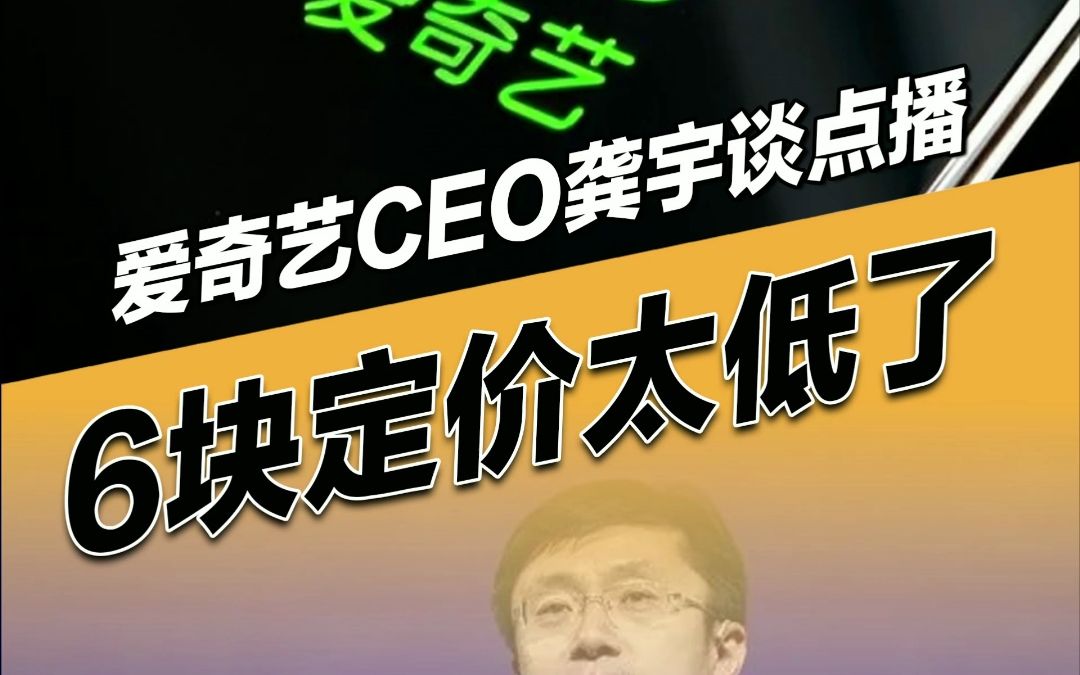 6块定价太低了!爱奇艺CEO龚宇表示网络电影点播定价太低了,相对于国外地区便宜很多!哔哩哔哩bilibili