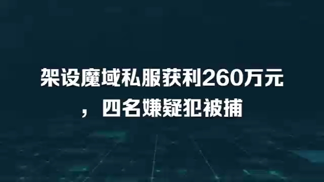 官方出手了,架设魔域私服获利260万元,这4人被捕#魔域手游 #魔域哔哩哔哩bilibili游戏杂谈