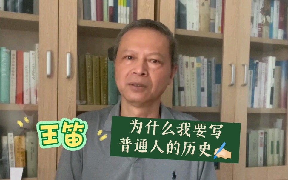 历史学家王笛:我为什么要书写普通人的历史?哔哩哔哩bilibili