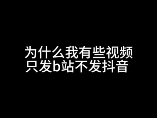 实在不行这抖音咱不发也罢 我都不敢想象 我要是把我治病的经历发到抖音会被骂成什么样哔哩哔哩bilibili