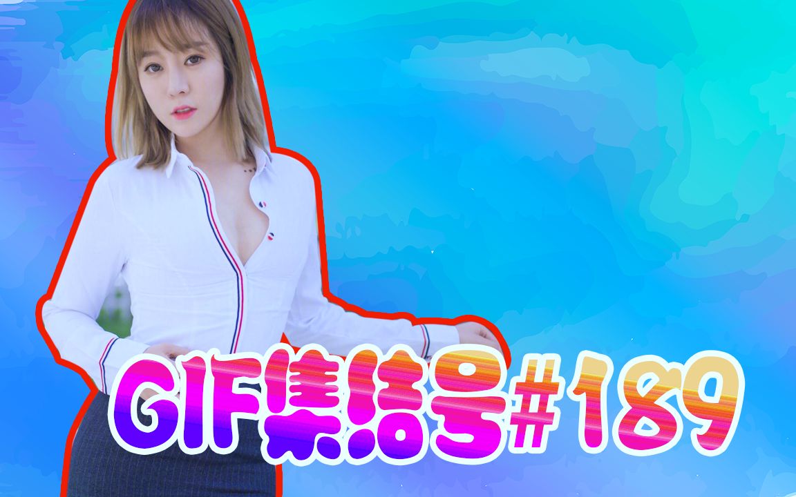 【GIF集结号】 网络热门GIF动图合辑第189期哔哩哔哩bilibili