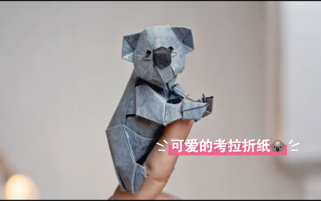 可爱的考拉宝宝折纸 94 它在手指上憨态可掬