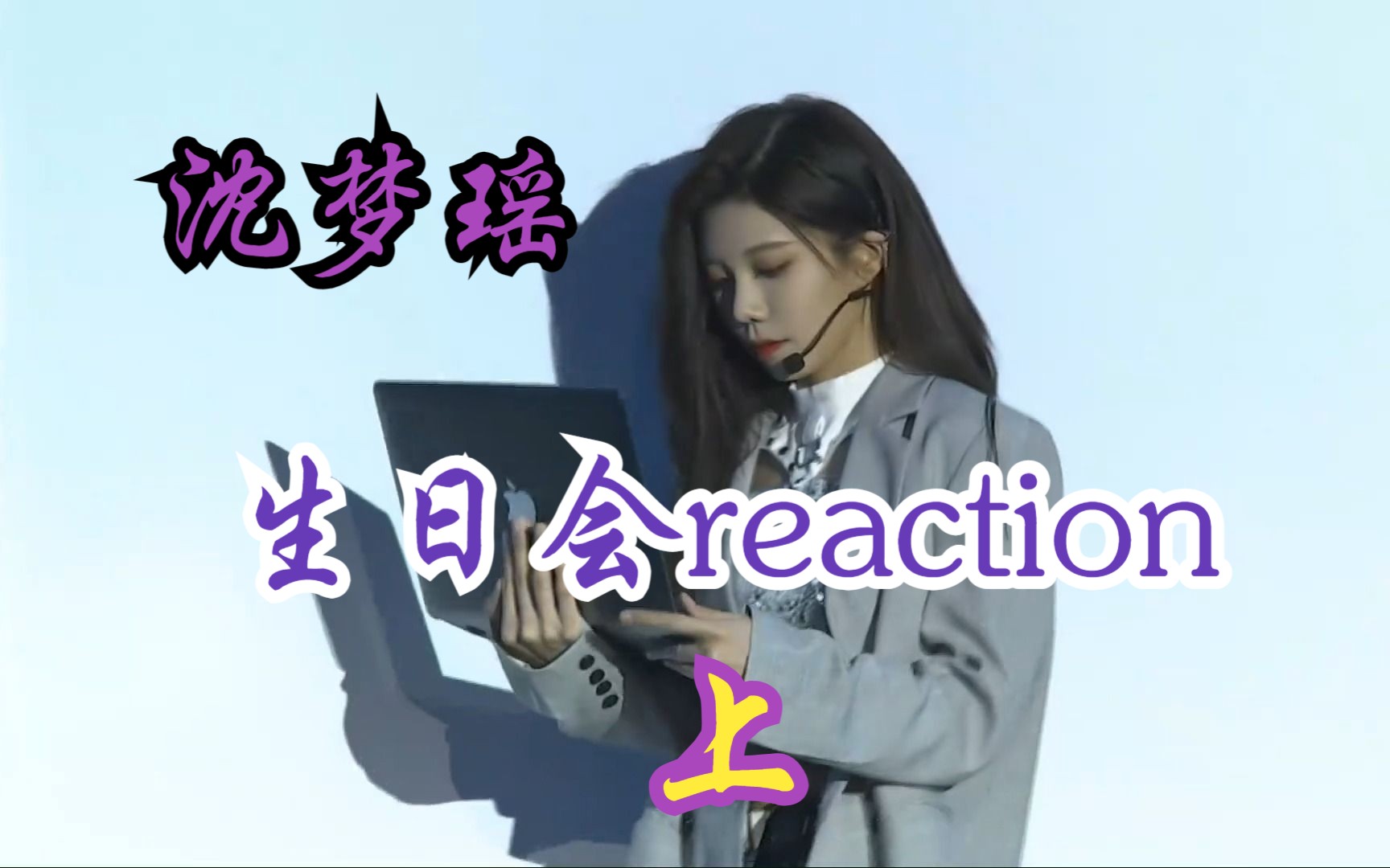 【沈梦瑶reaction】1998生日会(上)舞台都好有趣,设计的都很有意思啊哔哩哔哩bilibili