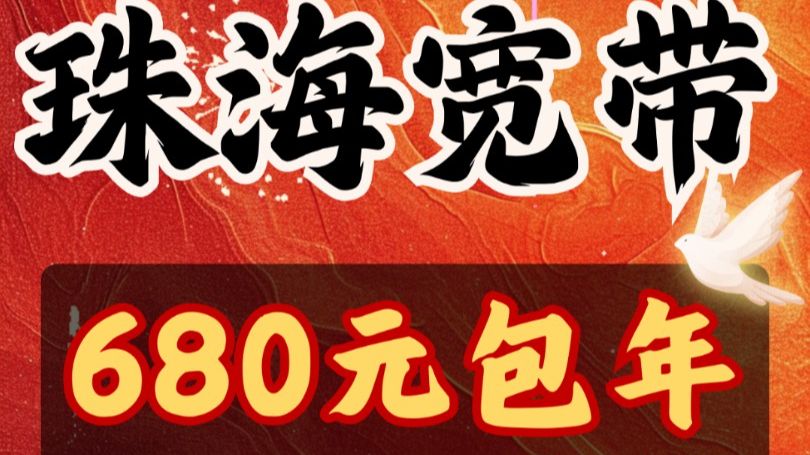 珠海宽带,24年可办理的退休套餐~哔哩哔哩bilibili