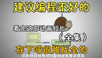 B站强推！史上最通俗易懂的0基础Python教程！动画讲解必刷剧还爽！只用260分钟就能轻松入门Python！零基础小白学习必备！