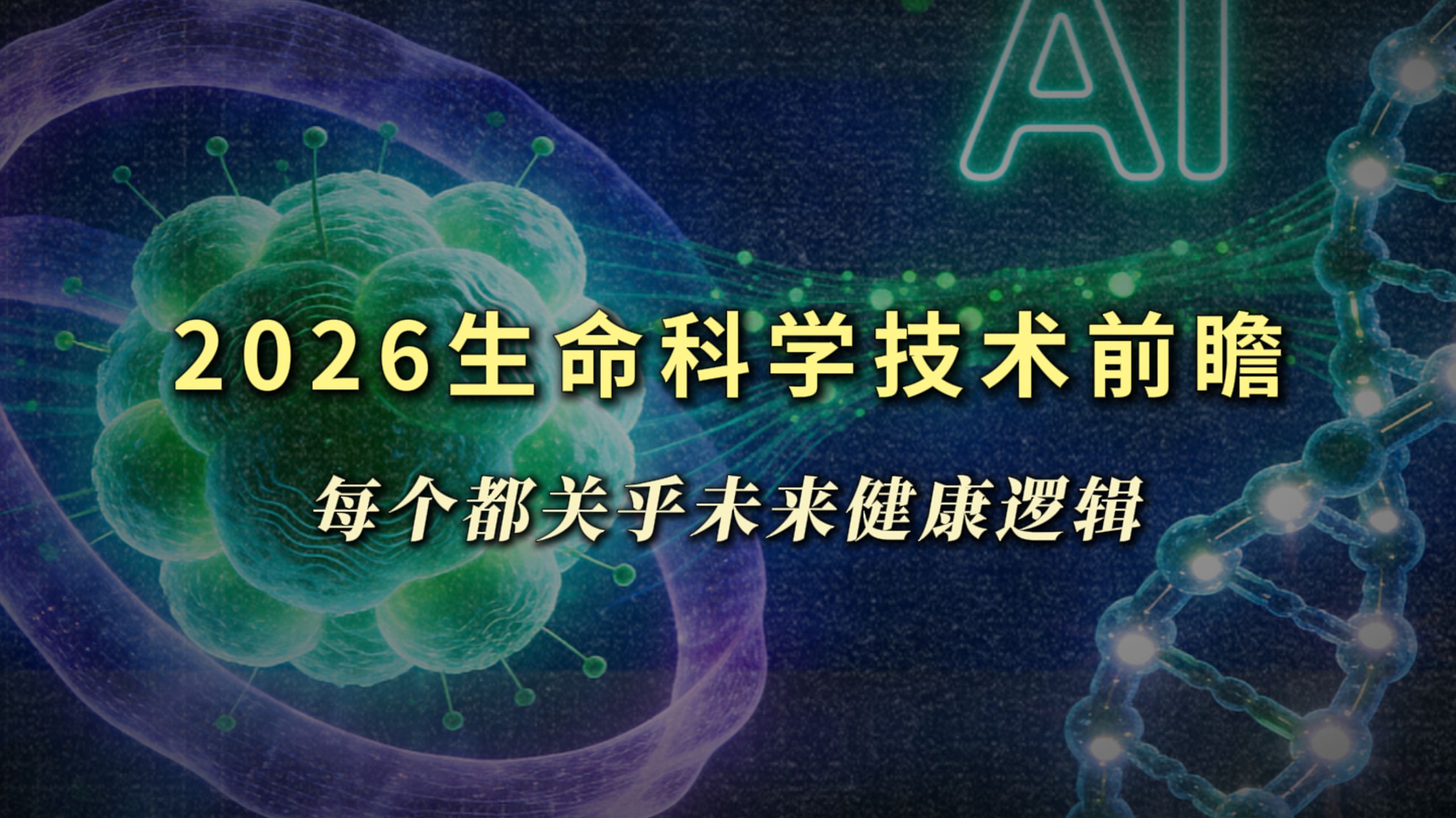 2026生命科学技术前瞻：每个都关乎未来健康！