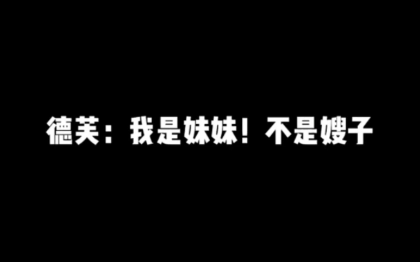 德华的妹妹德芙被误认嫂子王者荣耀