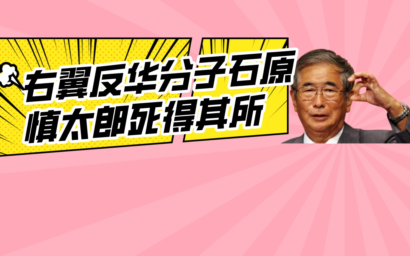 右翼反华分子石原慎太郎死得其所哔哩哔哩bilibili